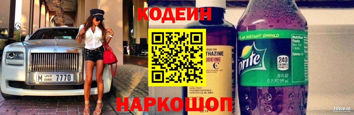 Кодеиновый сироп Lean напиток Lean (лин)  Вход с VPN  Оренбург  Codein Purple Drank 