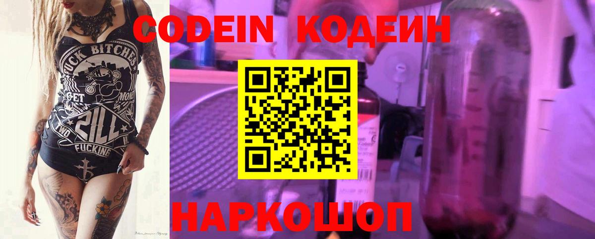 Codein напиток Lean (лин) Оренбург